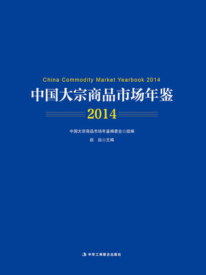 cover image of 中国大宗商品市场年鉴（2014）